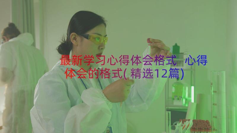 最新学习心得体会格式 心得体会的格式(精选12篇)