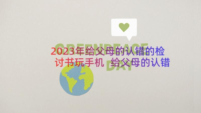 2023年给父母的认错的检讨书玩手机 给父母的认错的检讨书(优质8篇)