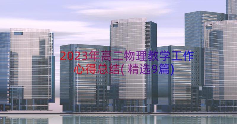 2023年高二物理教学工作心得总结(精选9篇)