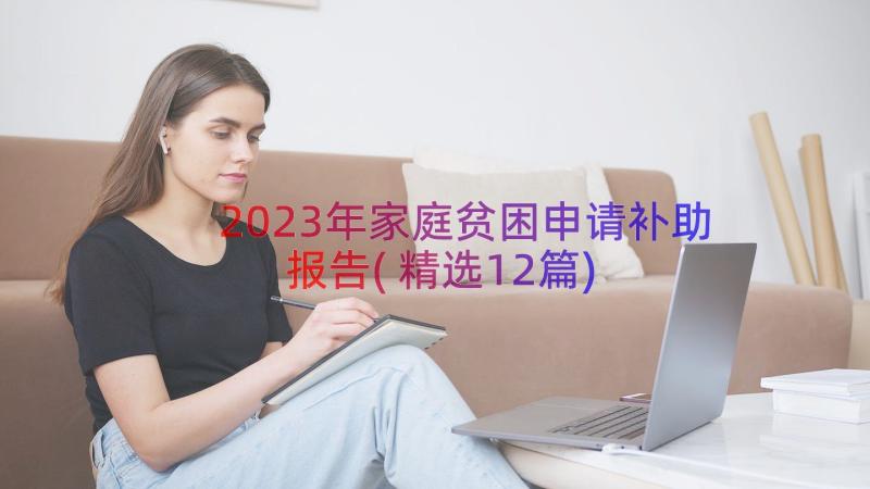 2023年家庭贫困申请补助报告(精选12篇)