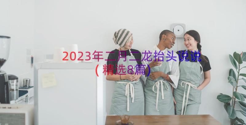 2023年二月二龙抬头说说(精选8篇)