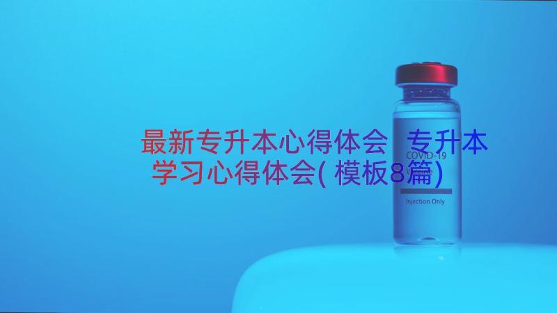 最新专升本心得体会 专升本学习心得体会(模板8篇)