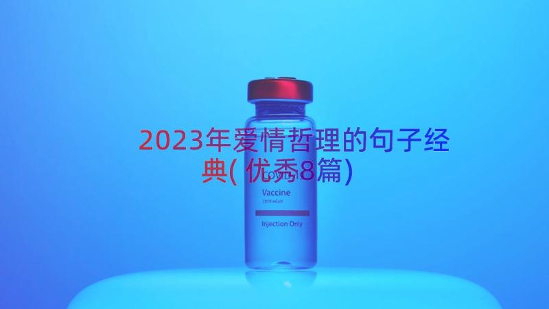 2023年爱情哲理的句子经典(优秀8篇)