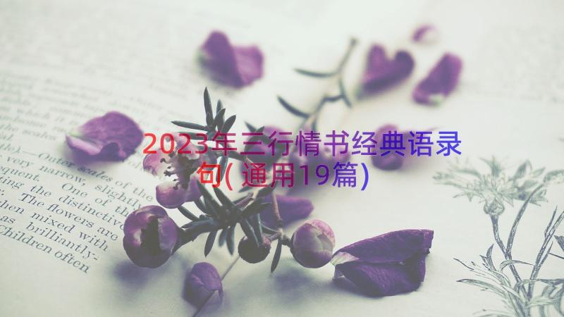 2023年三行情书经典语录句(通用19篇)
