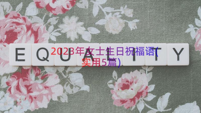 2023年女士生日祝福语(实用5篇)