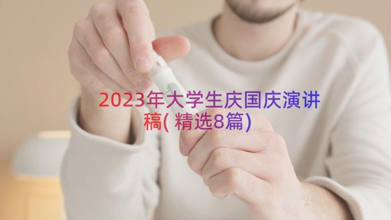 2023年大学生庆国庆演讲稿(精选8篇)