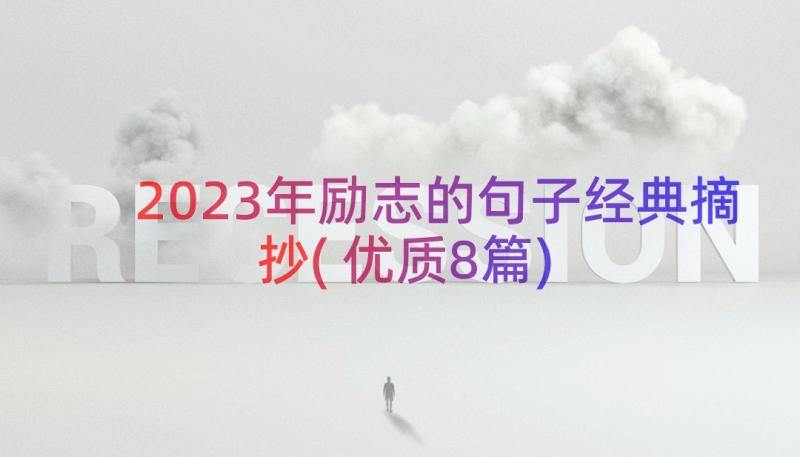 2023年励志的句子经典摘抄(优质8篇)