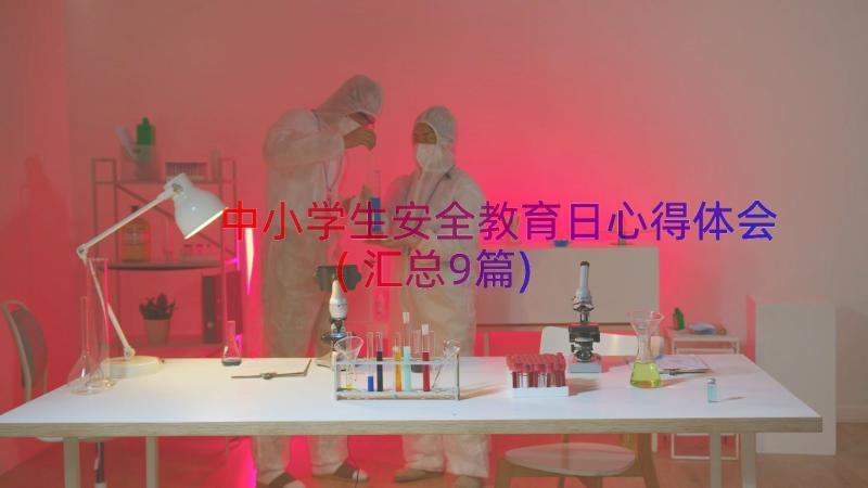 中小学生安全教育日心得体会(汇总9篇)