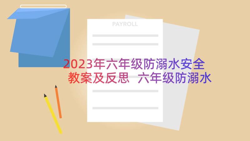 2023年六年级防溺水安全教案及反思 六年级防溺水安全教育教案(汇总19篇)