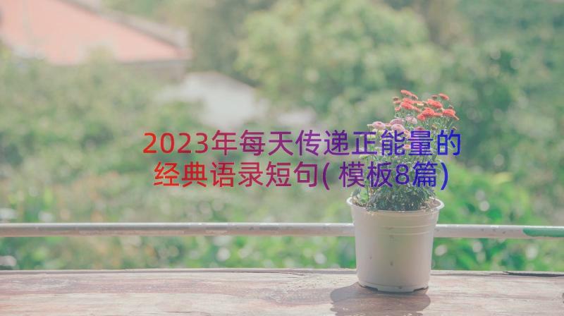 2023年每天传递正能量的经典语录短句(模板8篇)