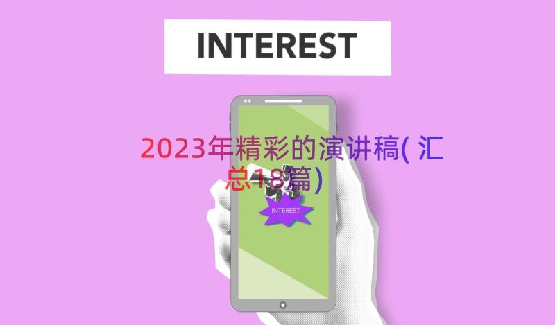 2023年精彩的演讲稿(汇总18篇)