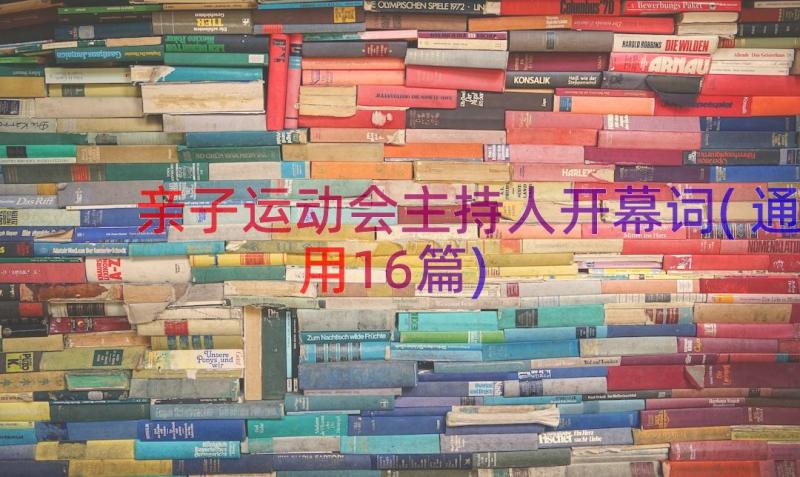 亲子运动会主持人开幕词(通用16篇)