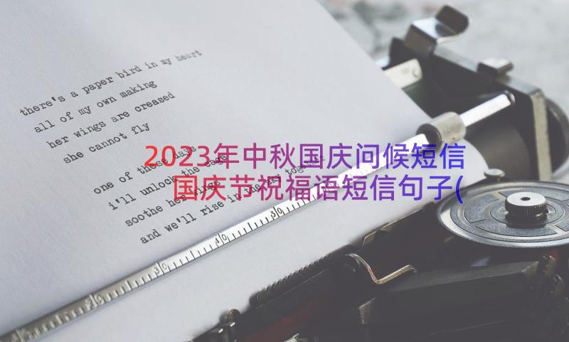2023年中秋国庆问候短信 国庆节祝福语短信句子(优质11篇)