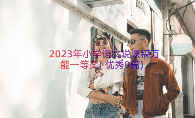 2023年小学语文说课稿万能一等奖(优秀9篇)