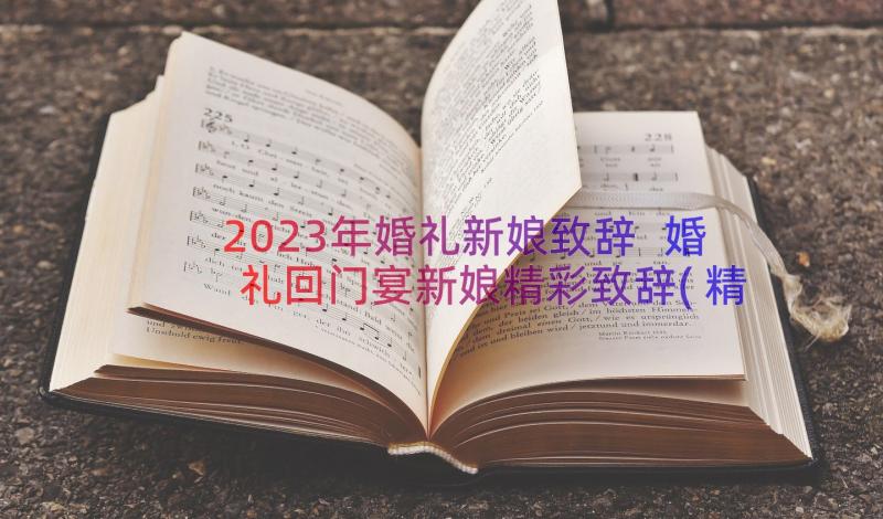 2023年婚礼新娘致辞 婚礼回门宴新娘精彩致辞(精选8篇)