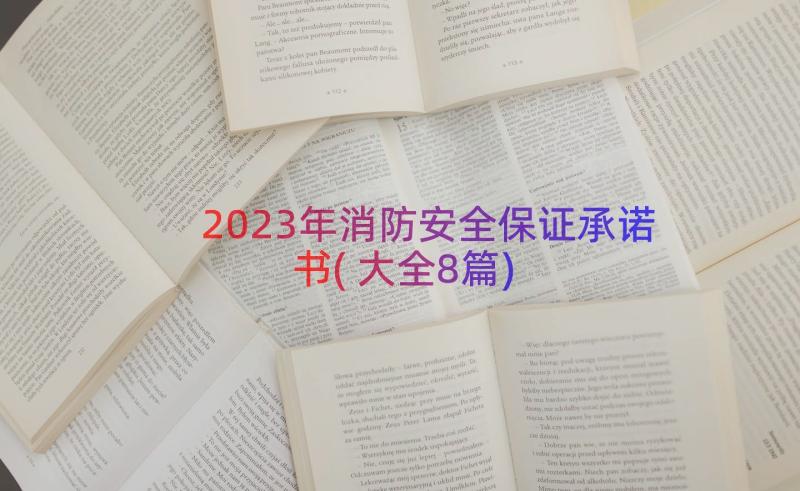 2023年消防安全保证承诺书(大全8篇)