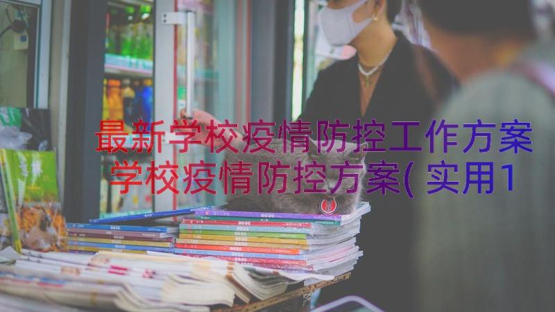 最新学校疫情防控工作方案 学校疫情防控方案(实用10篇)