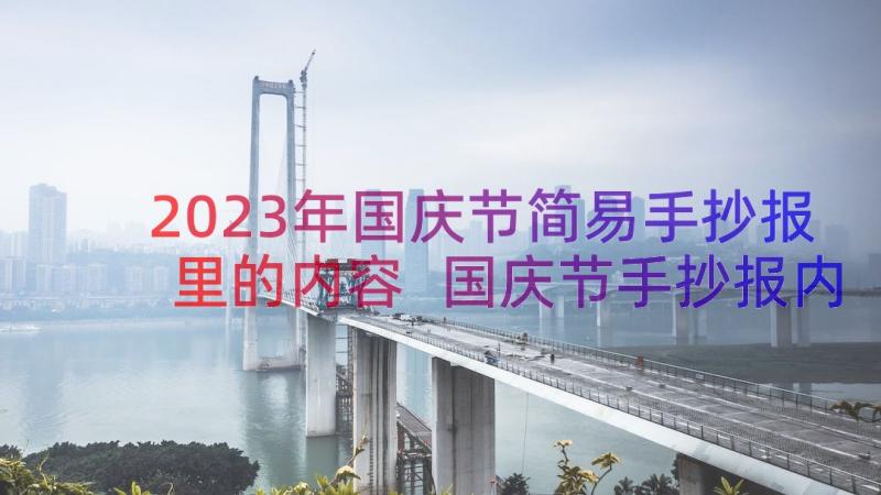 2023年国庆节简易手抄报里的内容 国庆节手抄报内容国庆周年手抄报内容(大全9篇)