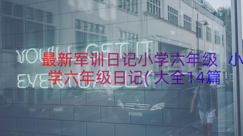 最新军训日记小学六年级 小学六年级日记(大全14篇)