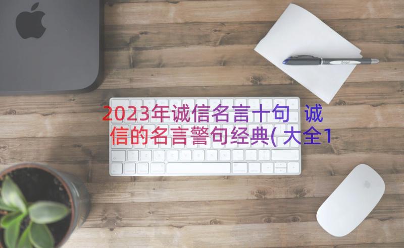 2023年诚信名言十句 诚信的名言警句经典(大全18篇)