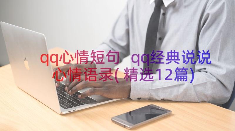 qq心情短句 qq经典说说心情语录(精选12篇)