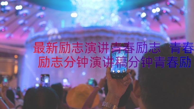 最新励志演讲青春励志 青春励志分钟演讲稿分钟青春励志演讲稿(优秀9篇)