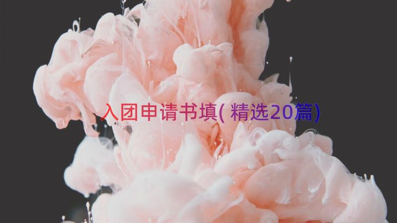 入团申请书填(精选20篇)