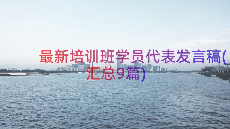 最新培训班学员代表发言稿(汇总9篇)