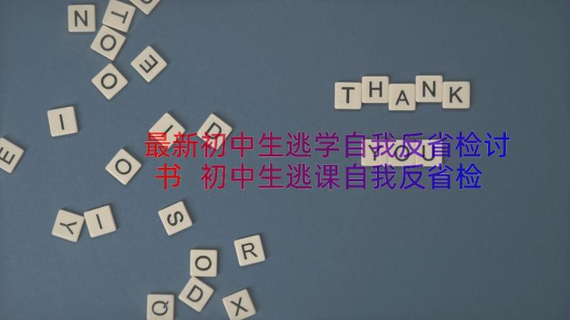 最新初中生逃学自我反省检讨书 初中生逃课自我反省检讨书(模板8篇)