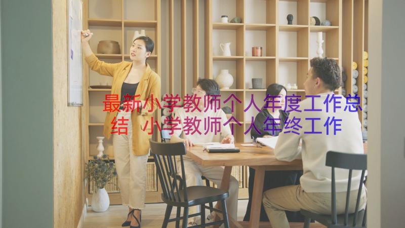 最新小学教师个人年度工作总结 小学教师个人年终工作总结(模板8篇)