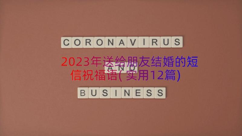 2023年送给朋友结婚的短信祝福语(实用12篇)