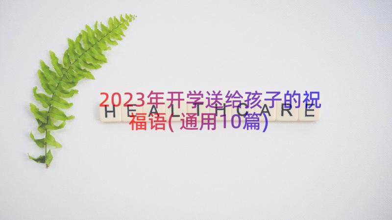 2023年开学送给孩子的祝福语(通用10篇)