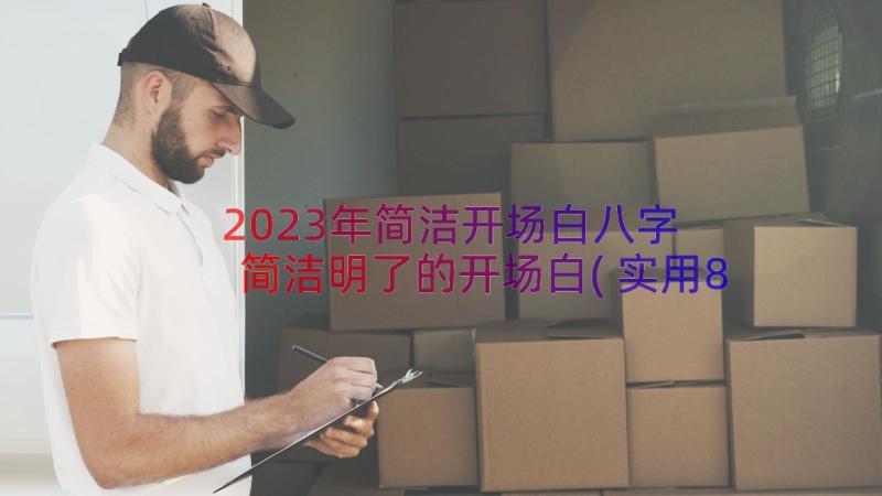 2023年简洁开场白八字 简洁明了的开场白(实用8篇)