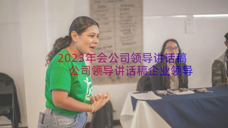 2023年会公司领导讲话稿 公司领导讲话稿企业领导讲话稿(通用8篇)