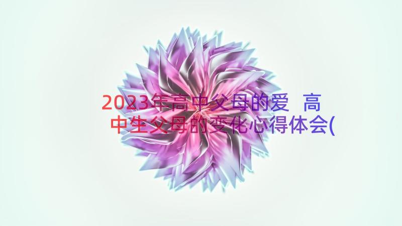 2023年高中父母的爱 高中生父母的变化心得体会(汇总13篇)