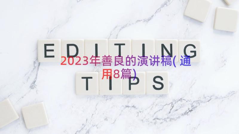 2023年善良的演讲稿(通用8篇)