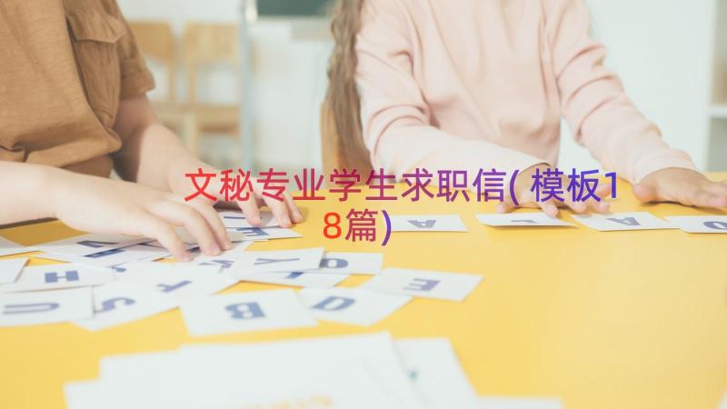 文秘专业学生求职信(模板18篇)