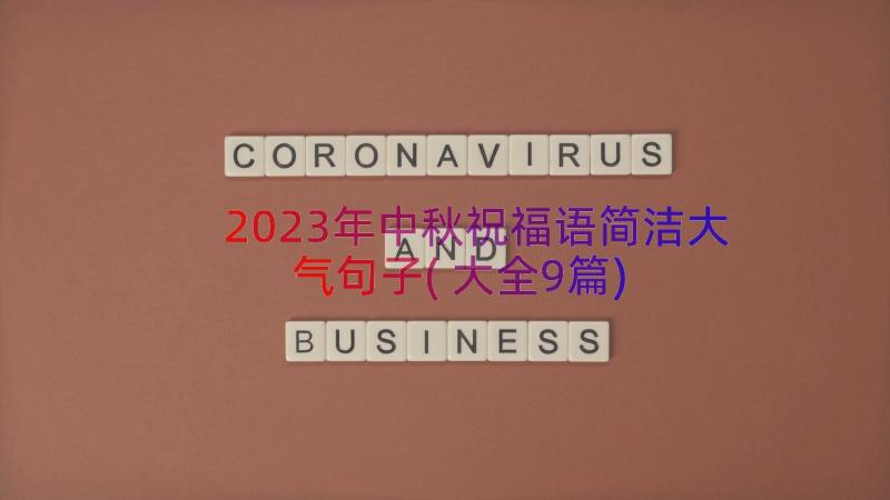 2023年中秋祝福语简洁大气句子(大全9篇)