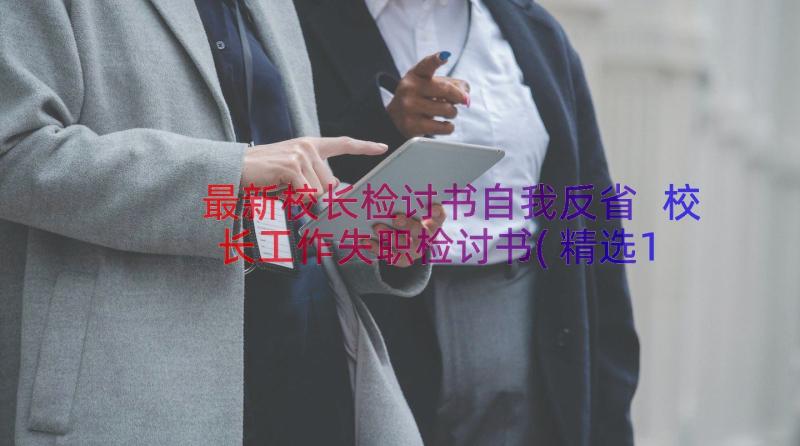 最新校长检讨书自我反省 校长工作失职检讨书(精选18篇)