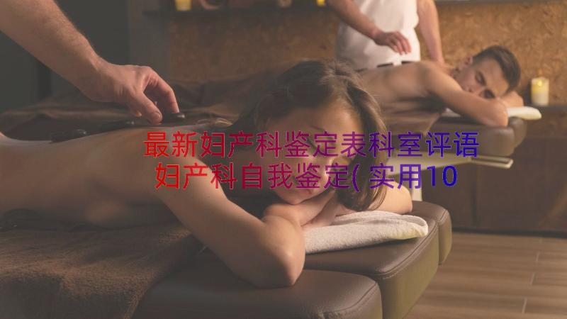 最新妇产科鉴定表科室评语 妇产科自我鉴定(实用10篇)