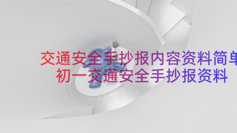 交通安全手抄报内容资料简单 初一交通安全手抄报资料(模板5篇)