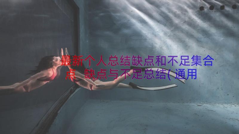 最新个人总结缺点和不足集合点 缺点与不足总结(通用8篇)