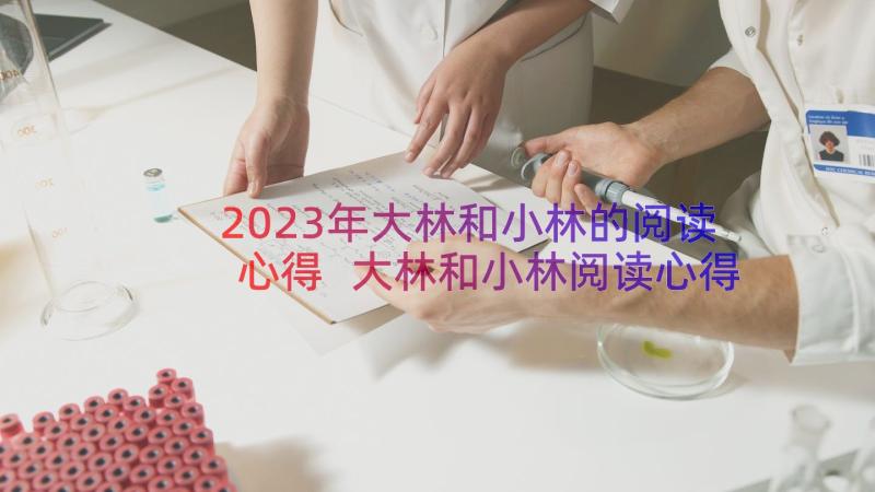 2023年大林和小林的阅读心得 大林和小林阅读心得(优秀8篇)