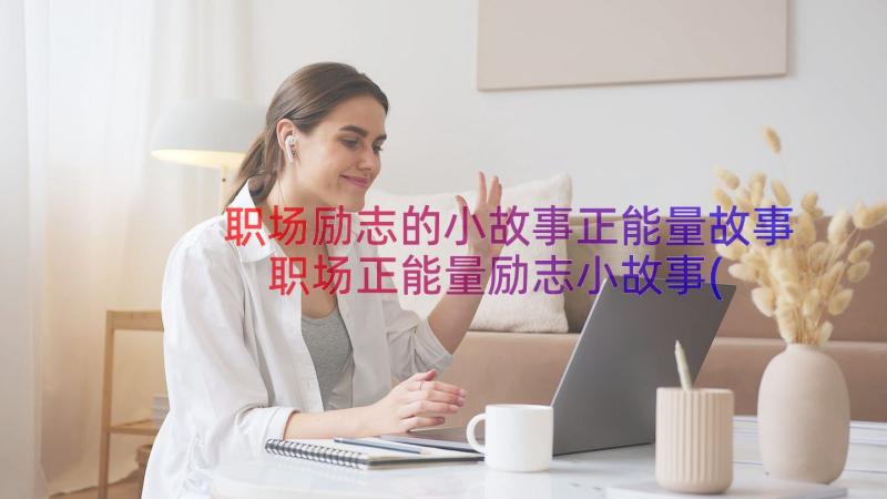 职场励志的小故事正能量故事 职场正能量励志小故事(大全9篇)