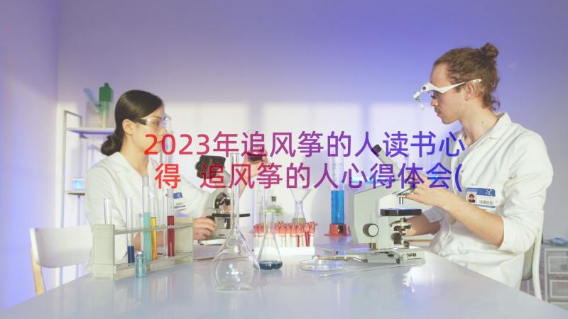 2023年追风筝的人读书心得 追风筝的人心得体会(通用20篇)