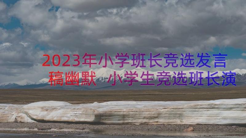 2023年小学班长竞选发言稿幽默 小学生竞选班长演讲稿(模板19篇)