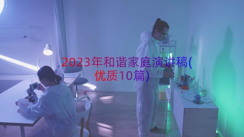 2023年和谐家庭演讲稿(优质10篇)