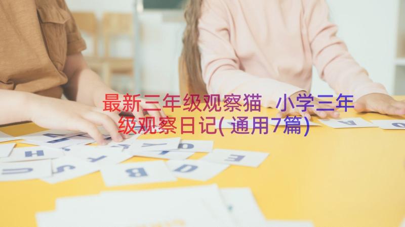 最新三年级观察猫 小学三年级观察日记(通用7篇)