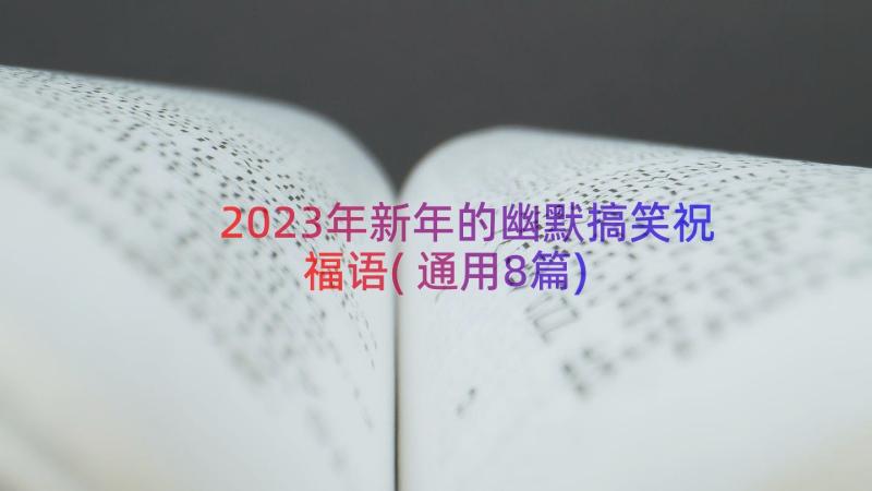 2023年新年的幽默搞笑祝福语(通用8篇)