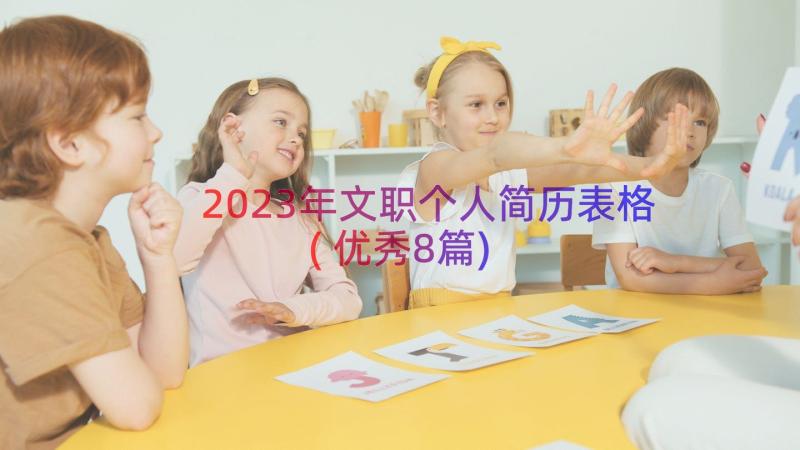 2023年文职个人简历表格(优秀8篇)